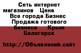 Сеть интернет магазинов › Цена ­ 30 000 - Все города Бизнес » Продажа готового бизнеса   . Крым,Белогорск